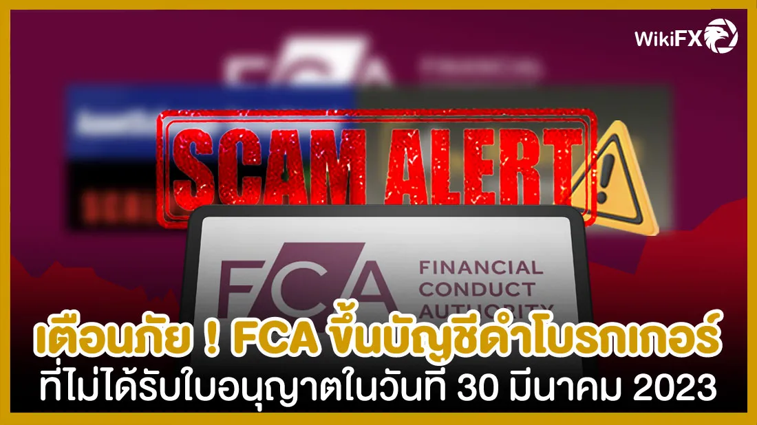เตือนภัย-!-FCA-ขึ้นบัญชีดำโบรกเกอร์ที่ไม่ได้รับใบอนุญาตในวันที่-30-มีนาคม-2023.jpg เตือนภัย-!-FCA-ขึ้นบัญชีดำโบรกเกอร์ที่ไม่ได้รับใบอนุญาตในวันที่-30-มีนาคม-2023.jpg