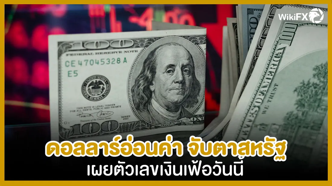 ดอลลาร์อ่อนค่า-จับตาสหรัฐเผยตัวเลขเงินเฟ้อวันนี้.jpg ดอลลาร์อ่อนค่า-จับตาสหรัฐเผยตัวเลขเงินเฟ้อวันนี้.jpg