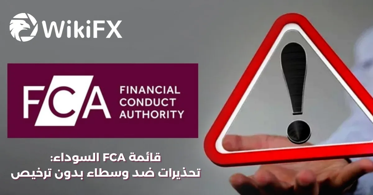قائمة FCA السوداء تحذيرات ضد وسطاء بدون ترخيص.png قائمة FCA السوداء تحذيرات ضد وسطاء بدون ترخيص.png
