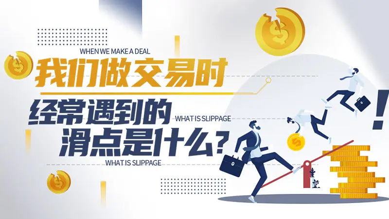 我们做交易时经常遇到的滑点什么？
