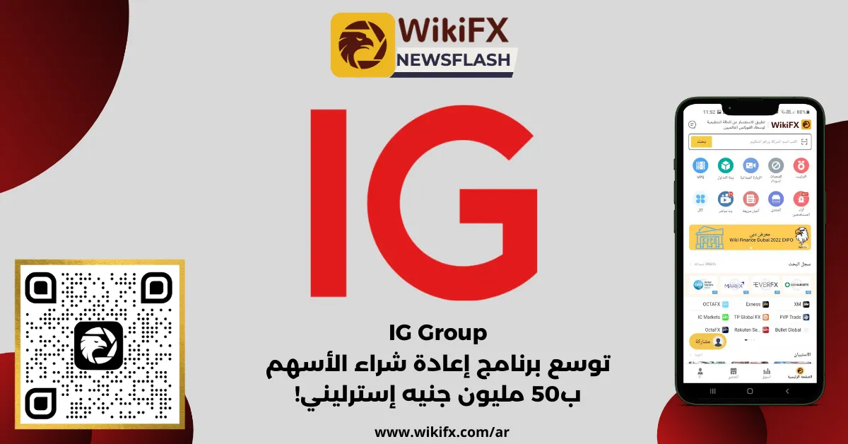 IG Group توسع برنامج إعادة شراء الأسهم ب50 مليون جنيه إسترليني!.png IG Group توسع برنامج إعادة شراء الأسهم ب50 مليون جنيه إسترليني!.png