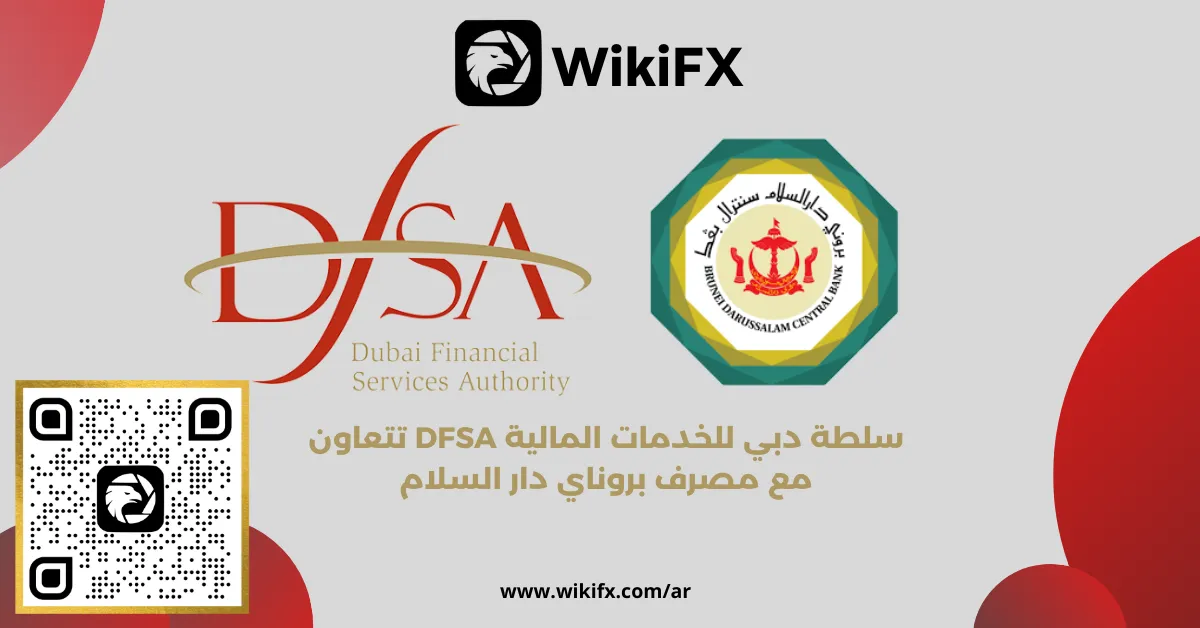 سلطة دبي للخدمات المالية DFSA تتعاون مع مصرف بروناي دار السلام.png سلطة دبي للخدمات المالية DFSA تتعاون مع مصرف بروناي دار السلام.png