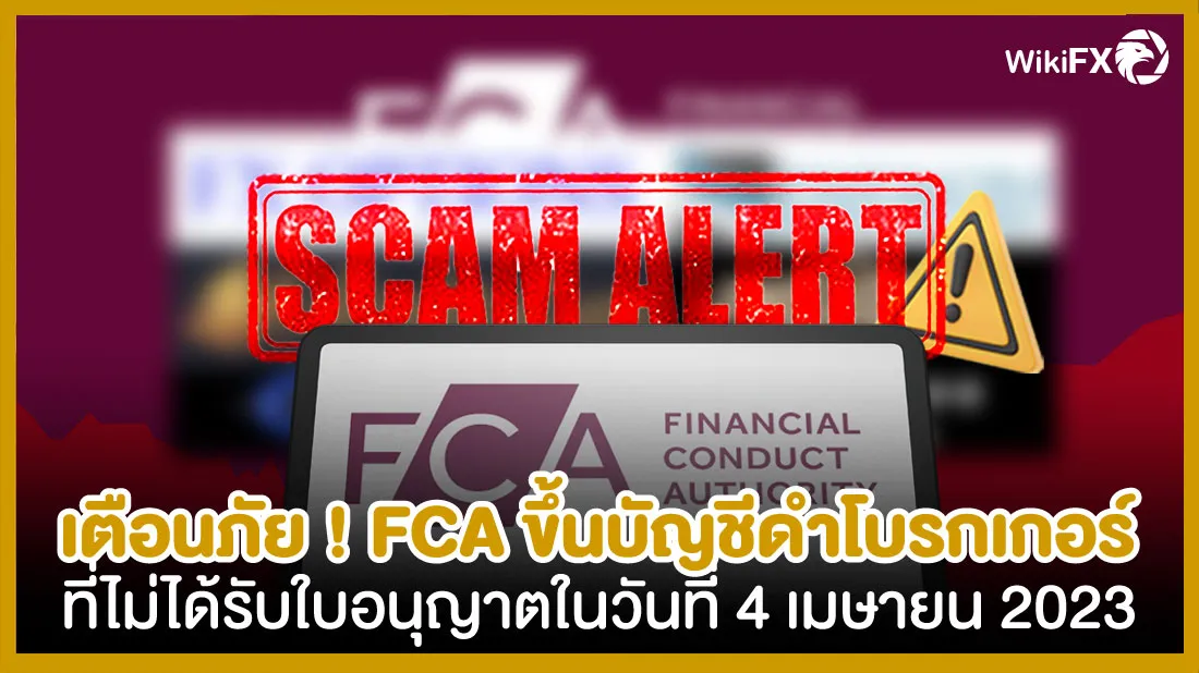 เตือนภัยFCA-ขึ้นบัญชีดำโบรกเกอร์ที่ไม่ได้รับใบอนุญาตในวันที่-4-เมษายน.jpg เตือนภัยFCA-ขึ้นบัญชีดำโบรกเกอร์ที่ไม่ได้รับใบอนุญาตในวันที่-4-เมษายน.jpg