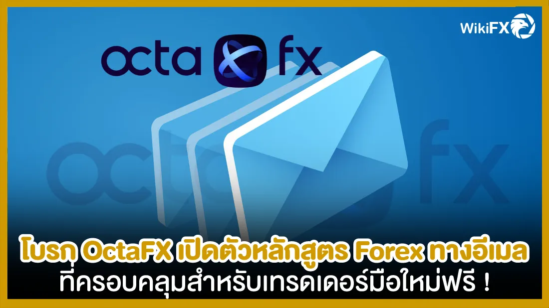 โบรก OctaFX เปิดตัวหลักสูตร Forex ทางอีเมลที่ครอบคลุมสำหรับเทรดเดอร์มือใหม่ฟรี !-01.png โบรก OctaFX เปิดตัวหลักสูตร Forex ทางอีเมลที่ครอบคลุมสำหรับเทรดเดอร์มือใหม่ฟรี !-01.png