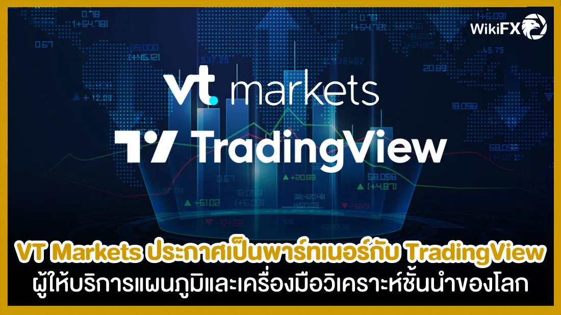 VT-Markets-ประกาศเป็นพาร์ทเนอร์กับ-TradingView-ผู้ให้บริการแผนภูมิและเครื่องมือวิเคราะห์ชั้นนำ.jpg VT-Markets-ประกาศเป็นพาร์ทเนอร์กับ-TradingView-ผู้ให้บริการแผนภูมิและเครื่องมือวิเคราะห์ชั้นนำ.jpg