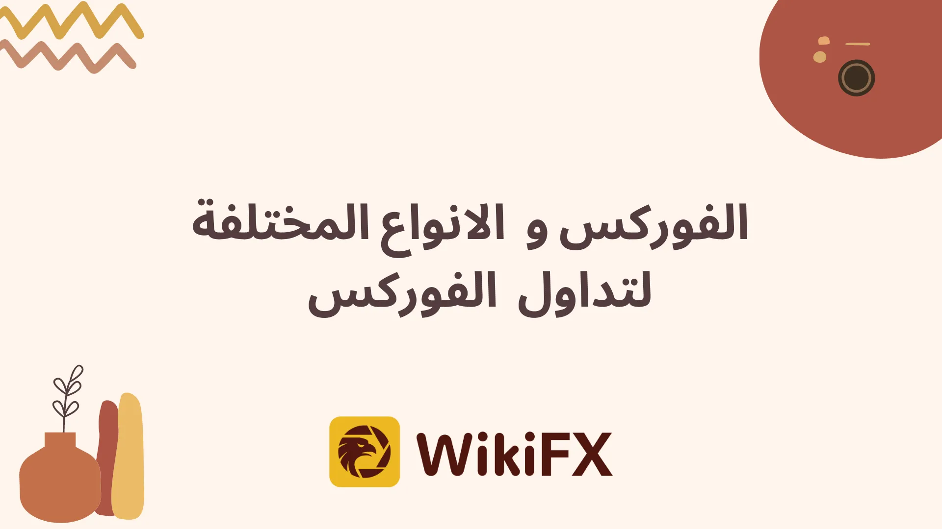 وسطاء الفوركس (1).png وسطاء الفوركس (1).png