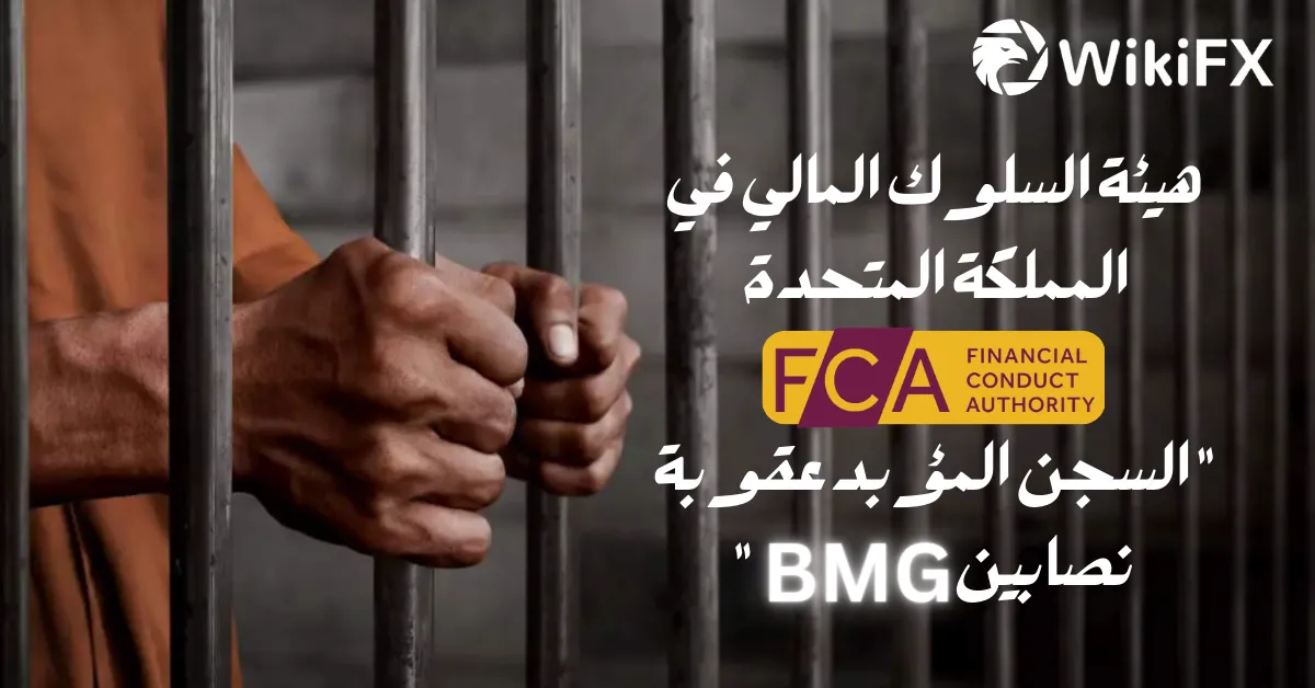 هيئة السلوك المالي في المملكة المتحدة FCA السجن المؤبد عقوبة نصابين BMG .png هيئة السلوك المالي في المملكة المتحدة FCA السجن المؤبد عقوبة نصابين BMG .png