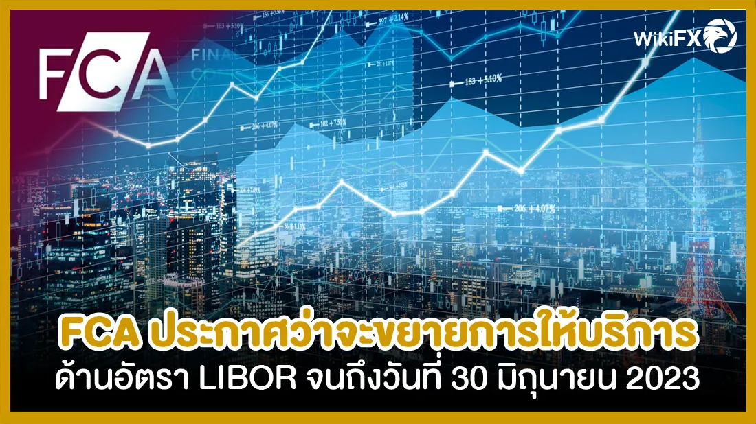 FCA ประกาศว่าจะขยายการให้บริการด้านอัตรา LIBOR จนถึงวันที่ 30 มิถุนายน 2023-01.png FCA ประกาศว่าจะขยายการให้บริการด้านอัตรา LIBOR จนถึงวันที่ 30 มิถุนายน 2023-01.png