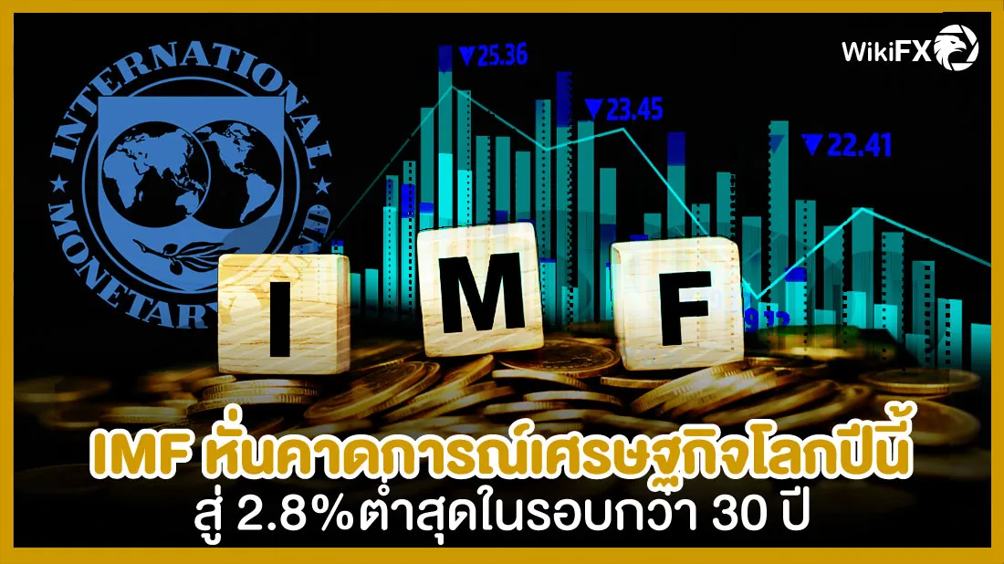 IMF-หั่นคาดการณ์เศรษฐกิจโลกปีนี้สู่-2.8%-ต่ำสุดในรอบกว่า-30-ปี.jpg IMF-หั่นคาดการณ์เศรษฐกิจโลกปีนี้สู่-2.8%-ต่ำสุดในรอบกว่า-30-ปี.jpg