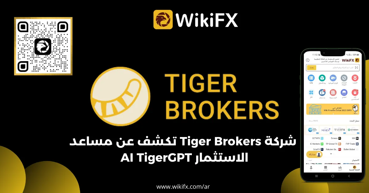 _شركة Tiger Brokers تكشف عن مساعد الاستثمار AI TigerGPT.png _شركة Tiger Brokers تكشف عن مساعد الاستثمار AI TigerGPT.png