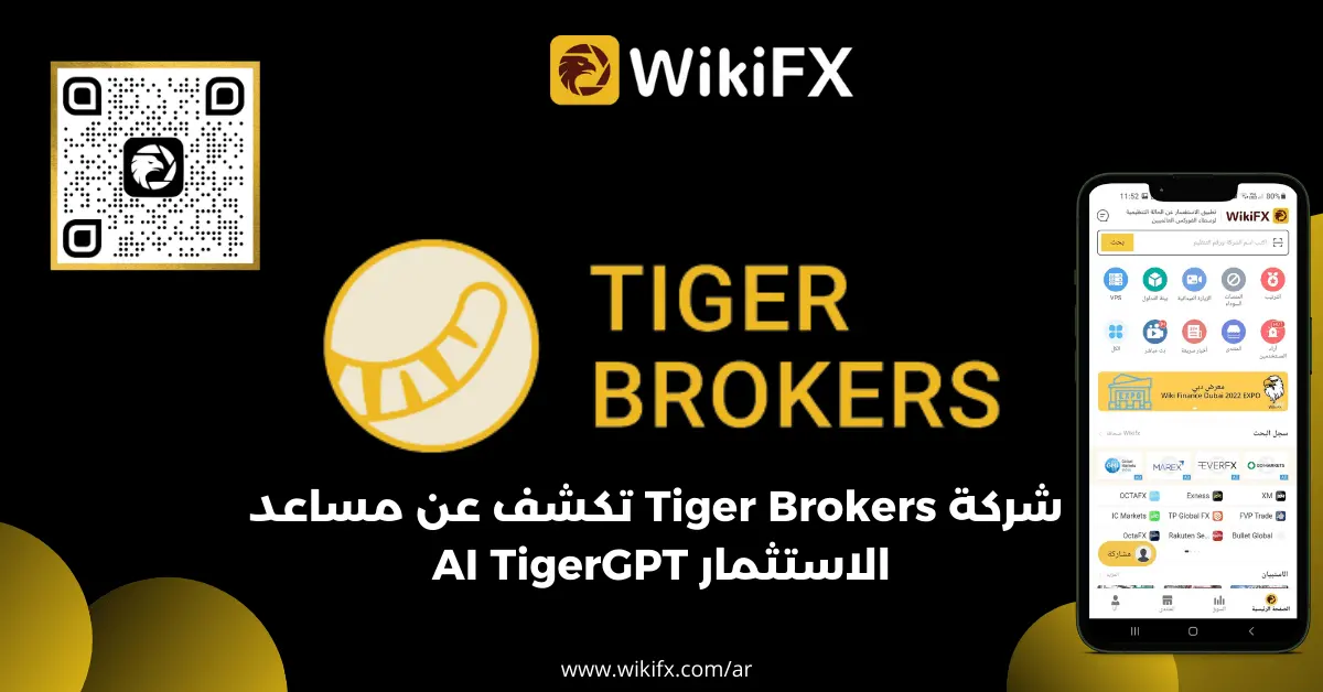 شركة Tiger Brokers تكشف عن مساعد الاستثمار AI TigerGPT