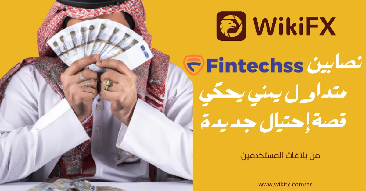 نصابين Fintechss متداول يمني يحكي قصة إحتيال جديدة.png نصابين Fintechss متداول يمني يحكي قصة إحتيال جديدة.png