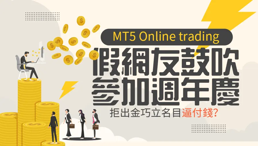 MT5 Online trading──假網友鼓吹參加週年慶，拒出金巧立名目逼付錢