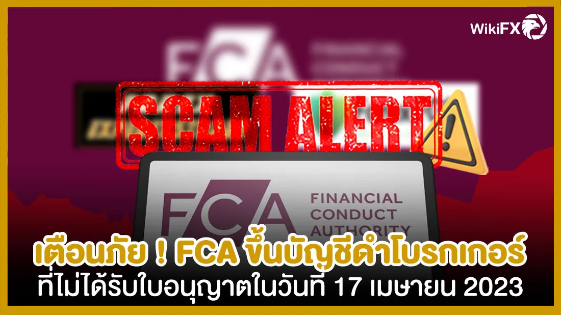 เตือนภัย-!-FCA-ขึ้นบัญชีดำโบรกเกอร์ที่ไม่ได้รับใบอนุญาตในวันที่-17-เมษายน-2023.jpg เตือนภัย-!-FCA-ขึ้นบัญชีดำโบรกเกอร์ที่ไม่ได้รับใบอนุญาตในวันที่-17-เมษายน-2023.jpg