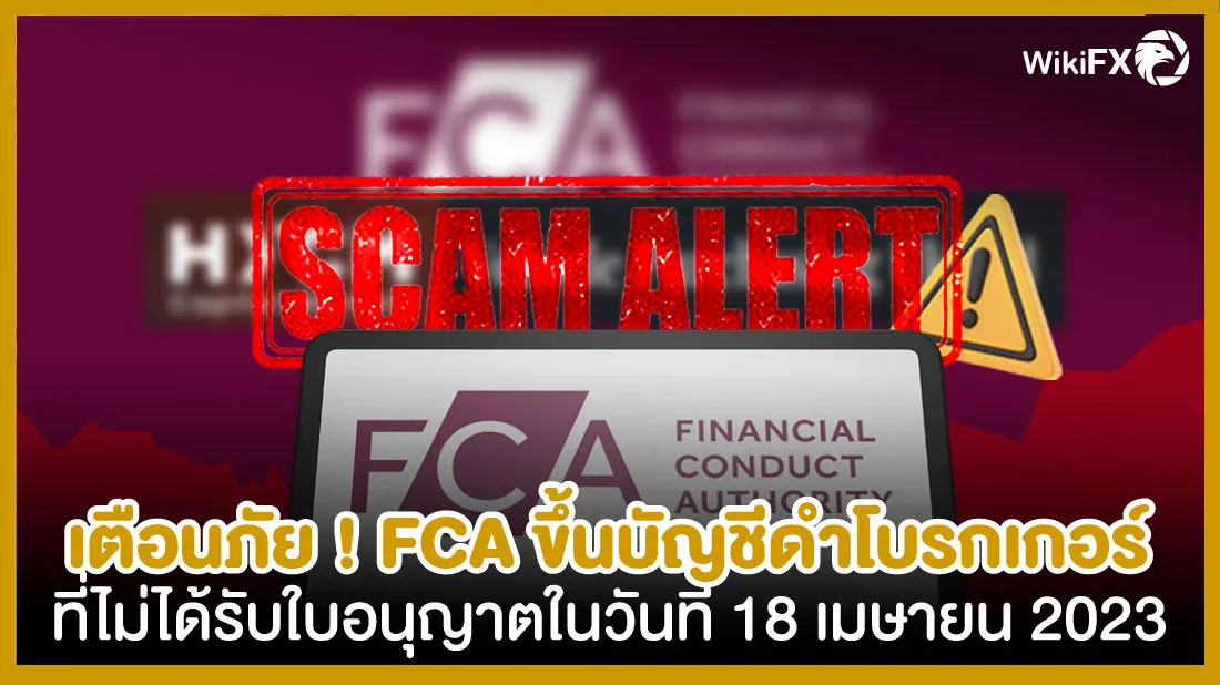 เตือนภัย-!-FCA-ขึ้นบัญชีดำโบรกเกอร์ที่ไม่ได้รับใบอนุญาตในวันที่-18-เมษายน-2023.jpg เตือนภัย-!-FCA-ขึ้นบัญชีดำโบรกเกอร์ที่ไม่ได้รับใบอนุญาตในวันที่-18-เมษายน-2023.jpg