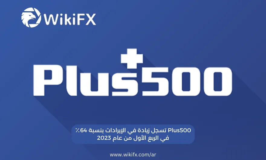 Plus500 تسجل زيادة في الإيرادات بنسبة 64٪ في الربع الأول من عام 2023.png Plus500 تسجل زيادة في الإيرادات بنسبة 64٪ في الربع الأول من عام 2023.png