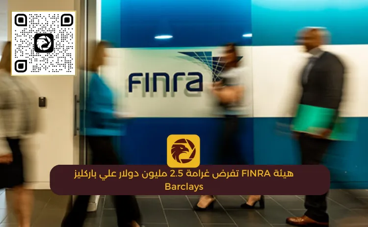 هيئة FINRA تفرض غرامة 2.5 مليون دولار علي باركليز Barclays.png هيئة FINRA تفرض غرامة 2.5 مليون دولار علي باركليز Barclays.png