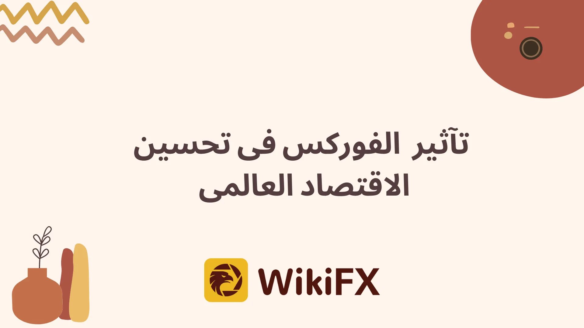 وسطاء الفوركس (1).png وسطاء الفوركس (1).png