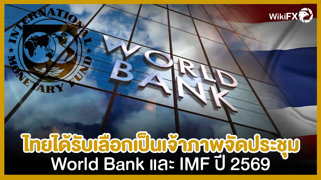 ไทยได้รับเลือกเป็นเจ้าภาพจัดประชุม World Bank และ IMF ปี 2569-01.png ไทยได้รับเลือกเป็นเจ้าภาพจัดประชุม World Bank และ IMF ปี 2569-01.png