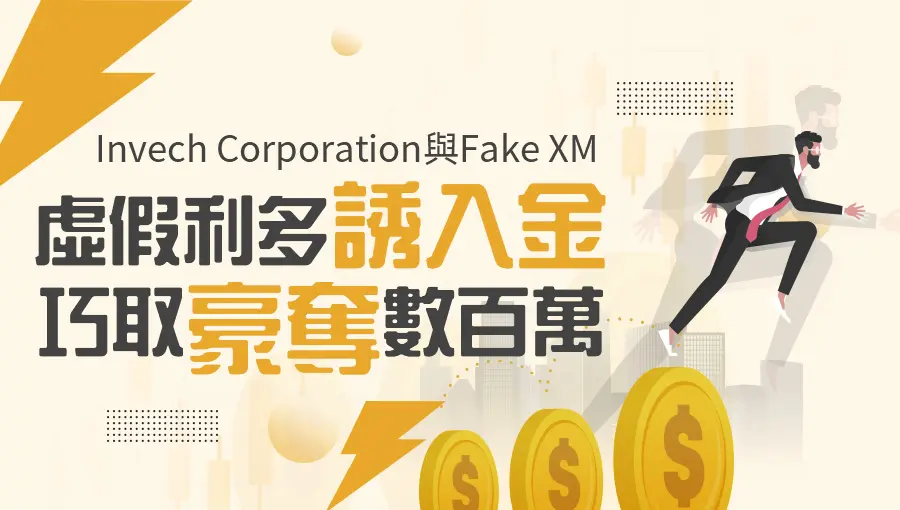 Invech Corporation與Fake XM──虛假利多誘入金，巧取豪奪數百萬