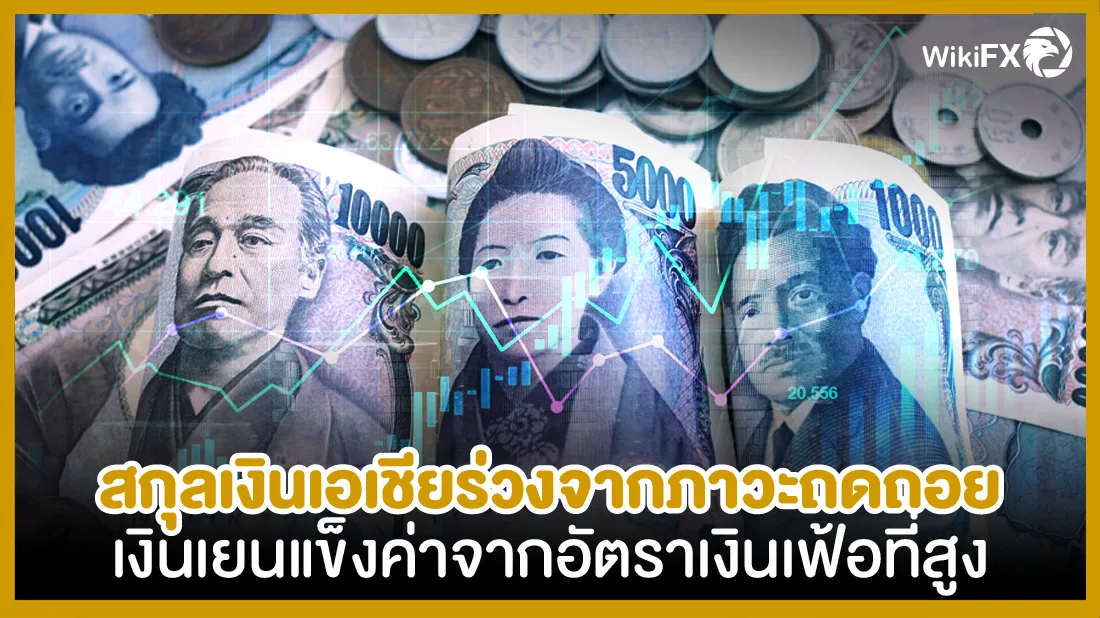 สกุลเงินเอเชียร่วงจากภาวะถดถอย เงินเยนแข็งค่าจากอัตราเงินเฟ้อที่สูง-01.png สกุลเงินเอเชียร่วงจากภาวะถดถอย เงินเยนแข็งค่าจากอัตราเงินเฟ้อที่สูง-01.png