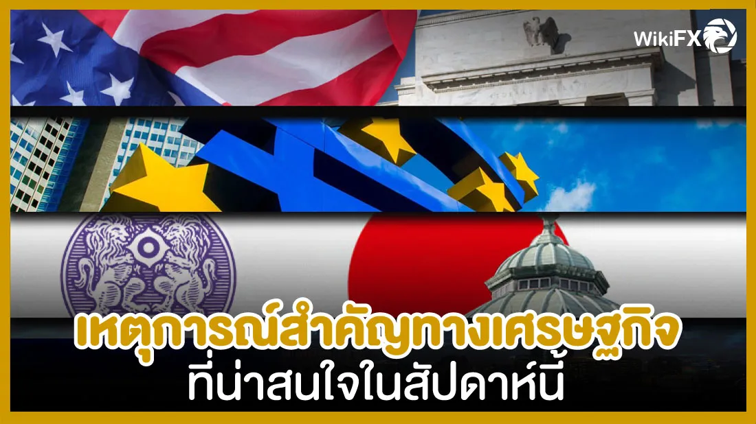 เหตุการณ์สำคัญทางเศรษฐกิจที่น่าสนใจในสัปดาห์นี้-2404.jpg เหตุการณ์สำคัญทางเศรษฐกิจที่น่าสนใจในสัปดาห์นี้-2404.jpg