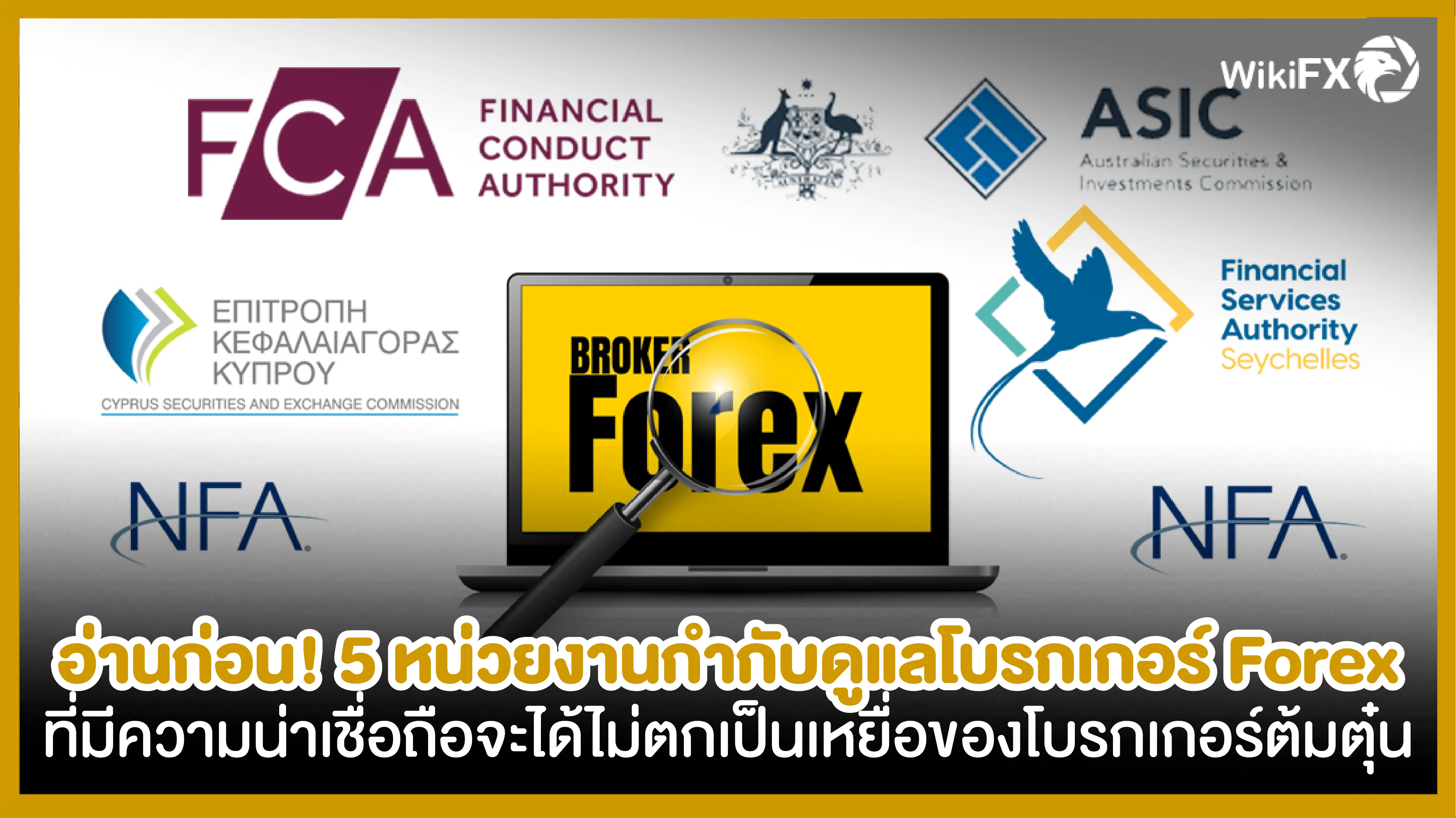 อ่านก่อน ! 5 หน่วยงานกำกับดูแลโบรกเกอร์ Forex ที่มีความน่าเชื่อถือจะได้ไม่ตกเป็นเหยื่อของโ.png อ่านก่อน ! 5 หน่วยงานกำกับดูแลโบรกเกอร์ Forex ที่มีความน่าเชื่อถือจะได้ไม่ตกเป็นเหยื่อของโ.png