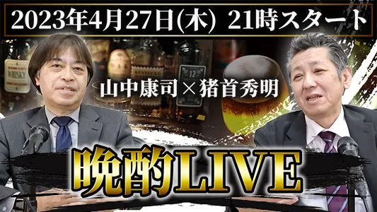 「猪首秀明×山中康司 晩酌ライブ」.jpg 「猪首秀明×山中康司 晩酌ライブ」.jpg