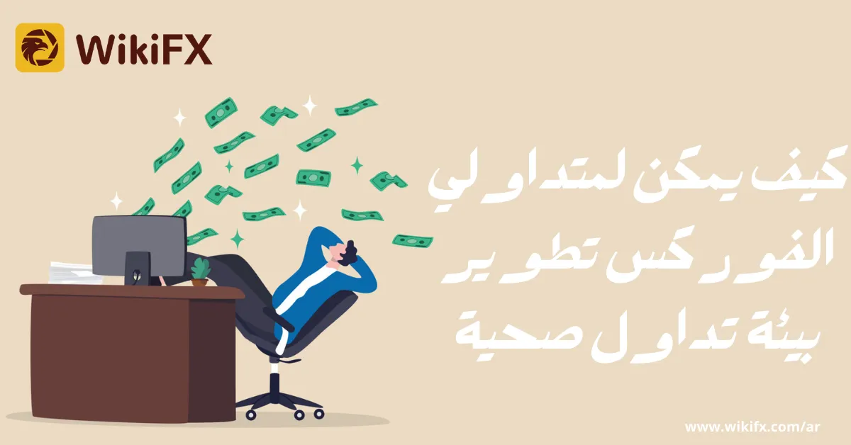 كيف يمكن لمتداولي الفوركس تطوير بيئة تداول صحية.png كيف يمكن لمتداولي الفوركس تطوير بيئة تداول صحية.png