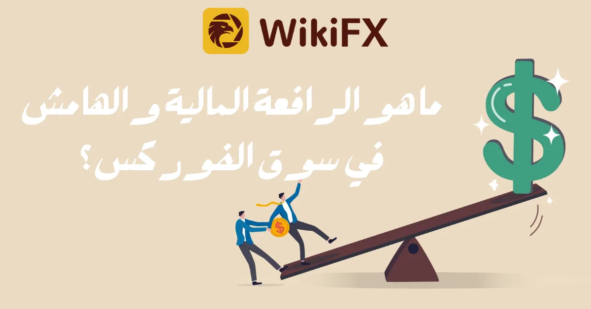ما هو الرافعة المالية والهامش في سوق الفوركس؟.png ما هو الرافعة المالية والهامش في سوق الفوركس؟.png