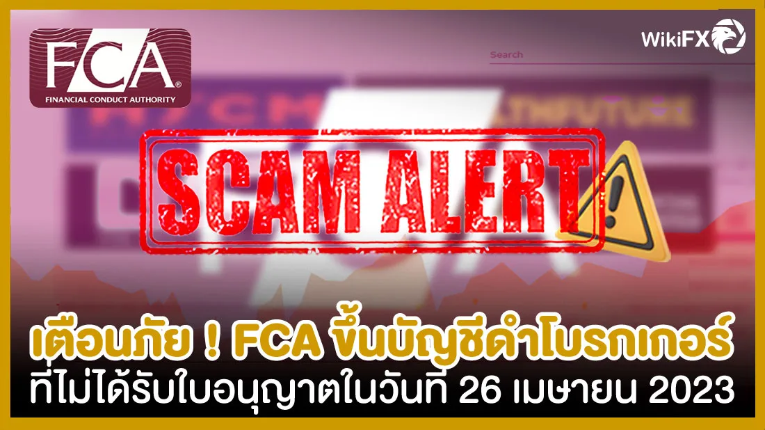 เตือนภัย-!-FCA-ขึ้นบัญชีดำโบรกเกอร์ที่ไม่ได้รับใบอนุญาตในวันที่-26-เมษายน-2023.jpg เตือนภัย-!-FCA-ขึ้นบัญชีดำโบรกเกอร์ที่ไม่ได้รับใบอนุญาตในวันที่-26-เมษายน-2023.jpg