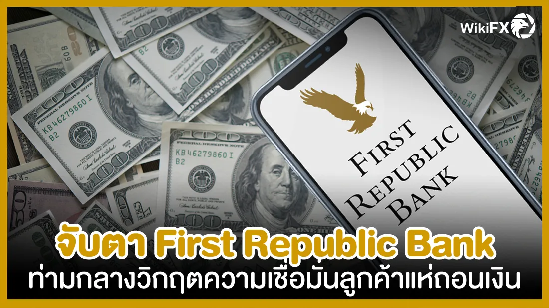 จับตา First Republic Bank ท่ามกลางวิกฤตความเชื่อมั่นลูกค้าแห่ถอนเงิน-01.png จับตา First Republic Bank ท่ามกลางวิกฤตความเชื่อมั่นลูกค้าแห่ถอนเงิน-01.png