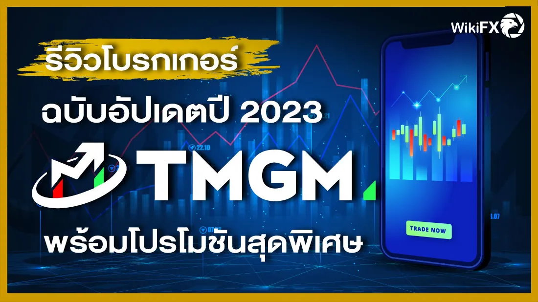 รีวิวโบรกเกอร์ TMGM ฉบับอัปเดตปี 2023 พร้อมโปรโมชันสุดพิเศษ.png รีวิวโบรกเกอร์ TMGM ฉบับอัปเดตปี 2023 พร้อมโปรโมชันสุดพิเศษ.png