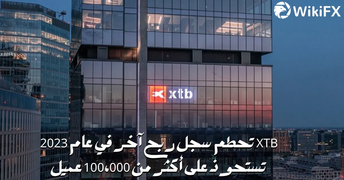 XTB تحطم سجل ربح آخر في عام 2023 تستحوذ على أكثر من 100،000 عميل.png XTB تحطم سجل ربح آخر في عام 2023 تستحوذ على أكثر من 100،000 عميل.png