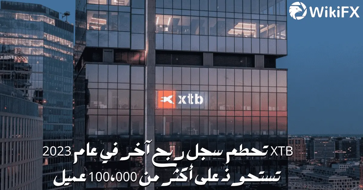 XTB تحطم سجل ربح آخر في عام 2023 ، تستحوذ على أكثر من 100،000 عميل