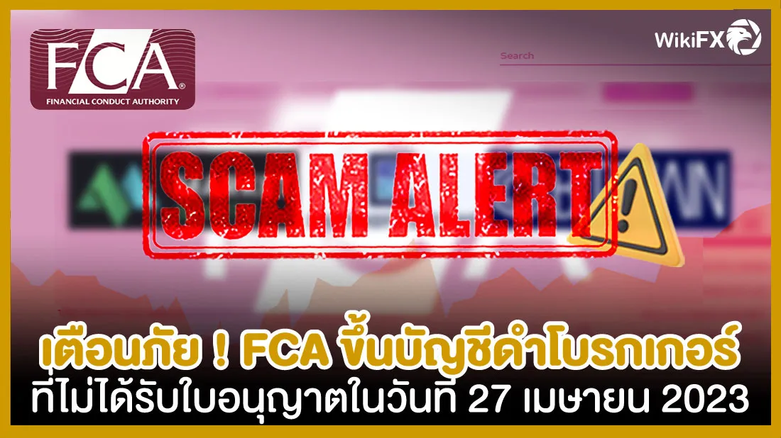 เตือนภัย-!-FCA-ขึ้นบัญชีดำโบรกเกอร์ที่ไม่ได้รับใบอนุญาตในวันที่-27-เมษายน-2023.jpg เตือนภัย-!-FCA-ขึ้นบัญชีดำโบรกเกอร์ที่ไม่ได้รับใบอนุญาตในวันที่-27-เมษายน-2023.jpg