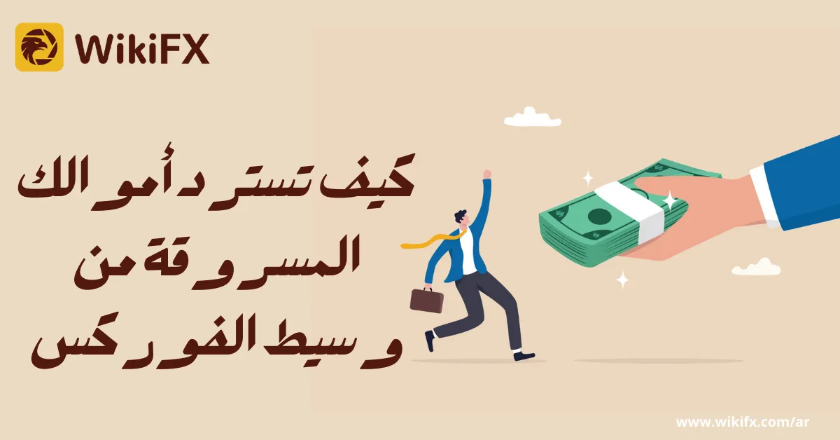 كيف تسترد أموالك المسروقة من وسيط الفوركس.png كيف تسترد أموالك المسروقة من وسيط الفوركس.png