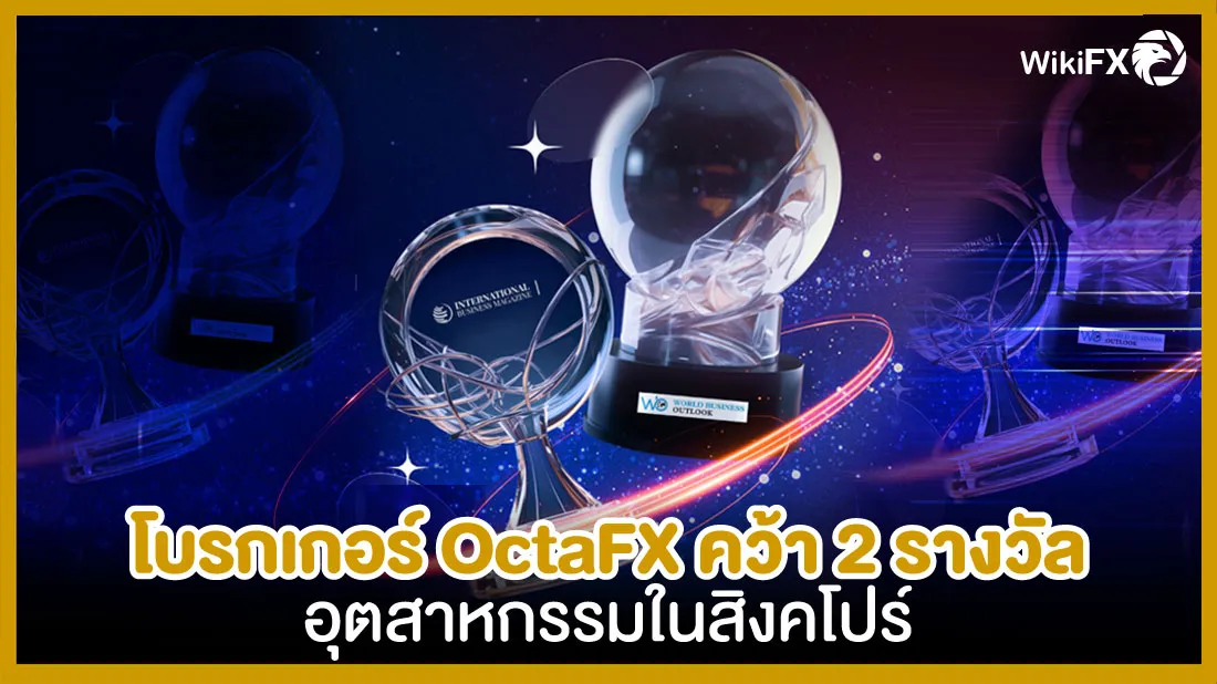 โบรกเกอร์-OctaFX-คว้า-2-รางวัลอุตสาหกรรมในสิงคโปร์.jpg โบรกเกอร์-OctaFX-คว้า-2-รางวัลอุตสาหกรรมในสิงคโปร์.jpg