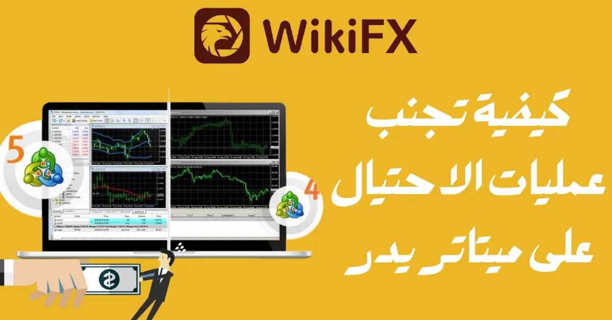 كيفية تجنب عمليات الاحتيال على ميتاتريدر 4 و 5.png كيفية تجنب عمليات الاحتيال على ميتاتريدر 4 و 5.png