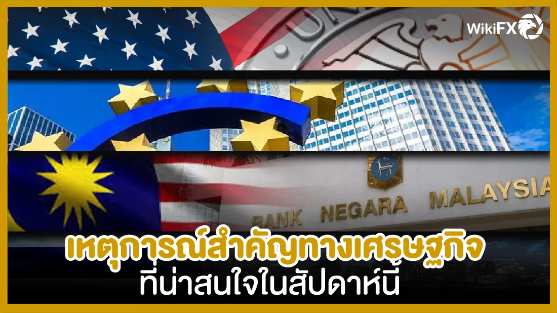 เหตุการณ์สำคัญทางเศรษฐกิจที่น่าสนใจในสัปดาห์นี้-0205.jpg เหตุการณ์สำคัญทางเศรษฐกิจที่น่าสนใจในสัปดาห์นี้-0205.jpg