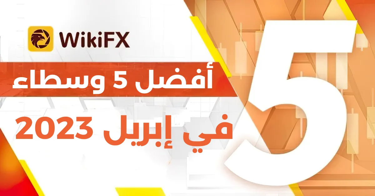 أفضل 5 وسطاء برافعة مالية تصل إلى 1500 (1).png أفضل 5 وسطاء برافعة مالية تصل إلى 1500 (1).png