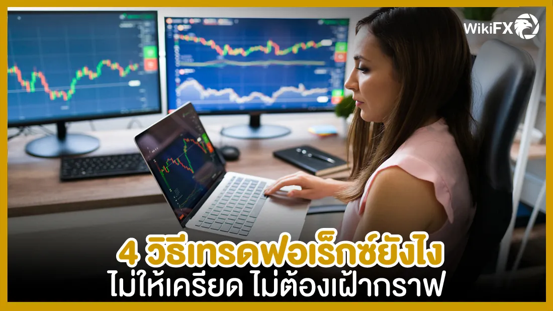 4-วิธีเทรดฟอเร็กซ์ยังไง-ไม่ให้เครียด-ไม่ต้องเฝ้ากราฟ.jpg 4-วิธีเทรดฟอเร็กซ์ยังไง-ไม่ให้เครียด-ไม่ต้องเฝ้ากราฟ.jpg