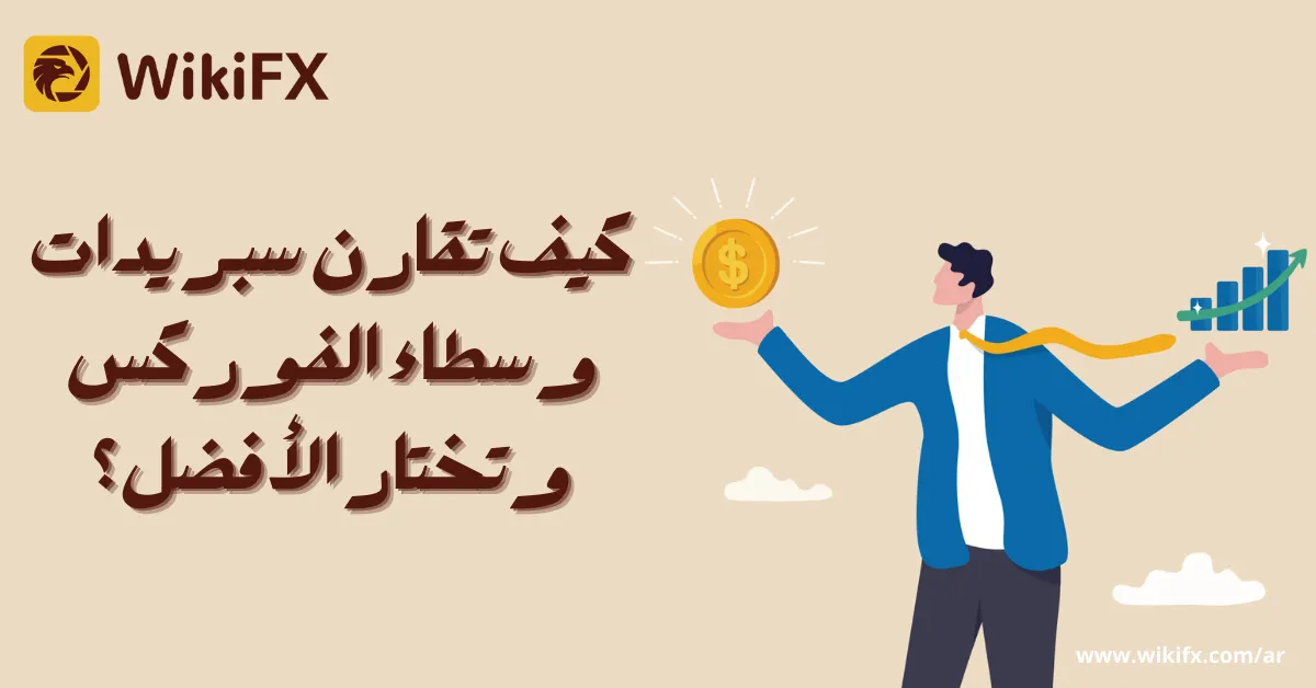 كيف تقارن سبريدات وسطاء الفوركس وتختار الأفضل؟.png كيف تقارن سبريدات وسطاء الفوركس وتختار الأفضل؟.png