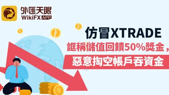 仿冒Xtrade──誆稱儲值回饋50%獎金，惡意掏空帳戶吞資金