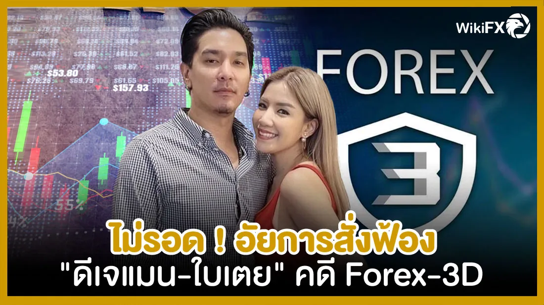 ไม่รอด-!-อัยการสั่งฟ้อง-ดีเจแมน-ใบเตย-คดี-Forex-3D.jpg ไม่รอด-!-อัยการสั่งฟ้อง-ดีเจแมน-ใบเตย-คดี-Forex-3D.jpg