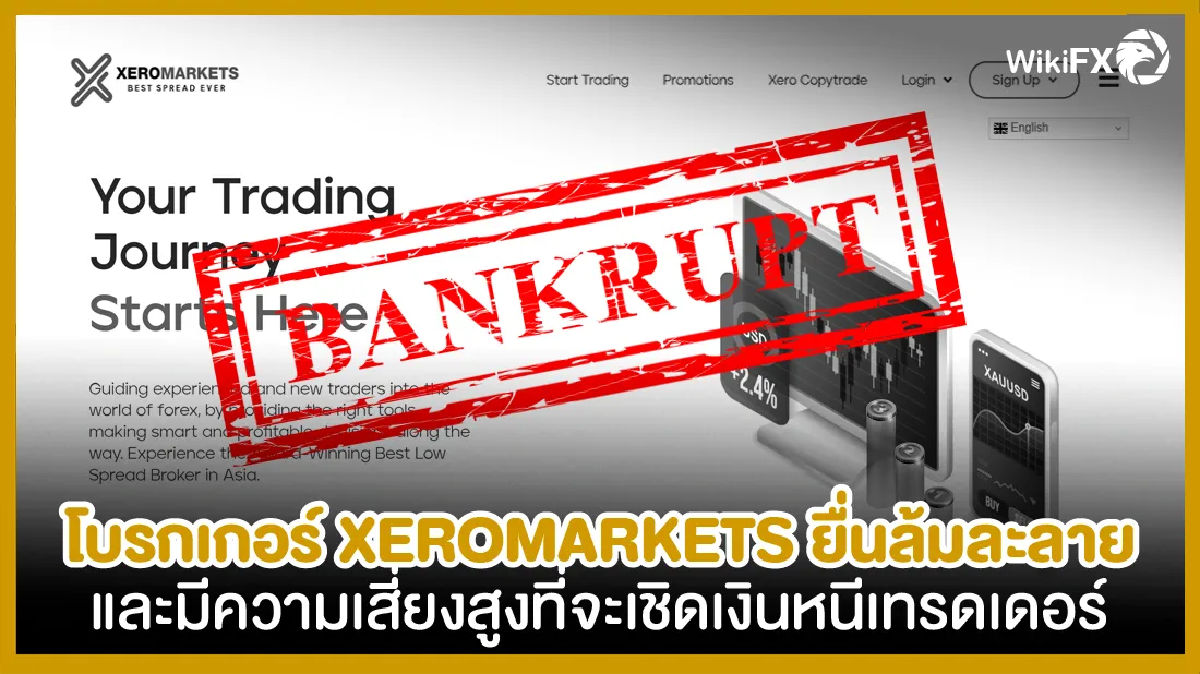 โบรกเกอร์ XEROMARKETS ยื่นล้มละลาย และมีความเสี่ยงสูงที่จะเชิดเงินหนีเทรดเดอร์-01.png โบรกเกอร์ XEROMARKETS ยื่นล้มละลาย และมีความเสี่ยงสูงที่จะเชิดเงินหนีเทรดเดอร์-01.png