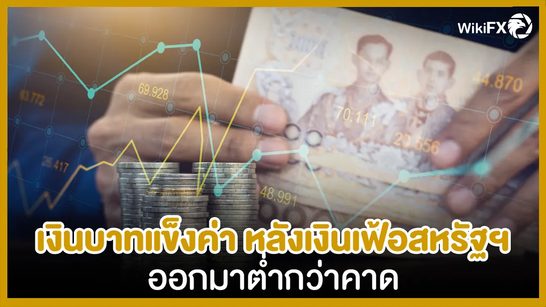 เงินบาทแข็งค่า หลังเงินเฟ้อสหรัฐฯ ออกมาต่ำกว่าคาด-01.png เงินบาทแข็งค่า หลังเงินเฟ้อสหรัฐฯ ออกมาต่ำกว่าคาด-01.png