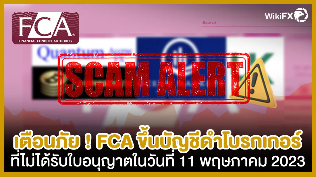 เตือนภัย-!-FCA-ขึ้นบัญชีดำโบรกเกอร์ที่ไม่ได้รับใบอนุญาตในวันที่-11-พฤษภาคม-2023.jpg เตือนภัย-!-FCA-ขึ้นบัญชีดำโบรกเกอร์ที่ไม่ได้รับใบอนุญาตในวันที่-11-พฤษภาคม-2023.jpg