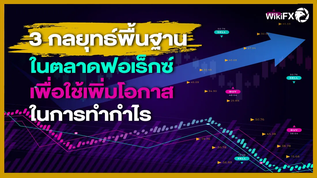3 กลยุทธ์พื้นฐานในตลาดฟอเร็กซ์เพื่อใช้เพิ่มโอกาสในการทำกำไร.png 3 กลยุทธ์พื้นฐานในตลาดฟอเร็กซ์เพื่อใช้เพิ่มโอกาสในการทำกำไร.png