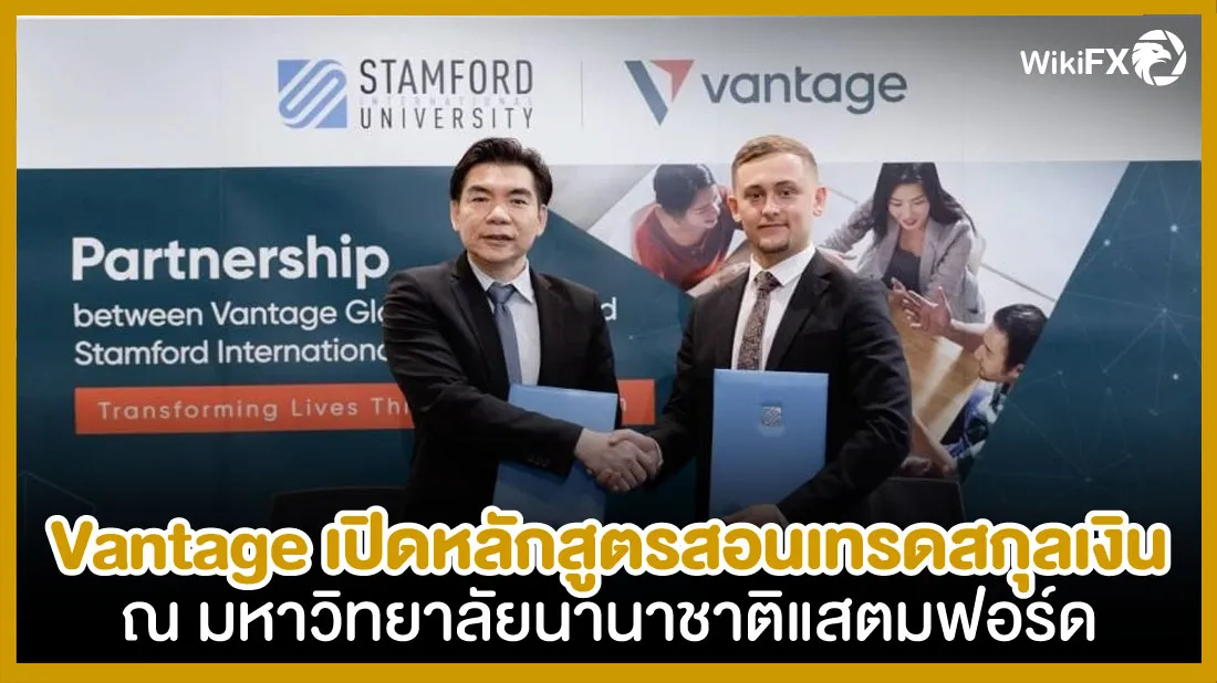 Vantage-เปิดสอนหลักสูตรการเทรดสกุลเงิน-ณ-มหาวิทยาลัยนานาชาติแสตมฟอร์ด.jpg Vantage-เปิดสอนหลักสูตรการเทรดสกุลเงิน-ณ-มหาวิทยาลัยนานาชาติแสตมฟอร์ด.jpg